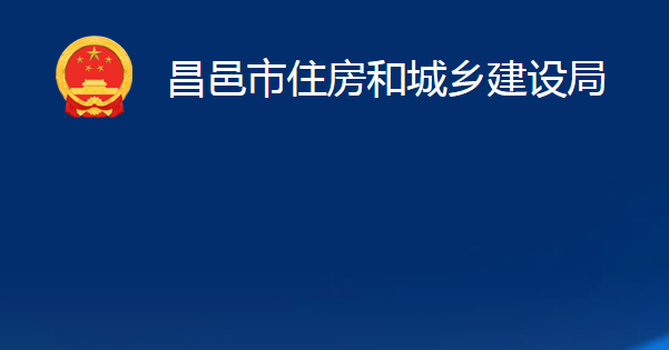 昌邑市住房和城鄉(xiāng)建設(shè)局