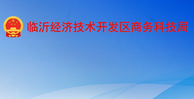 臨沂經濟技術開發(fā)區(qū)商務科技局