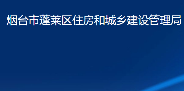 煙臺(tái)市蓬萊區(qū)住房和城鄉(xiāng)建設(shè)管理局