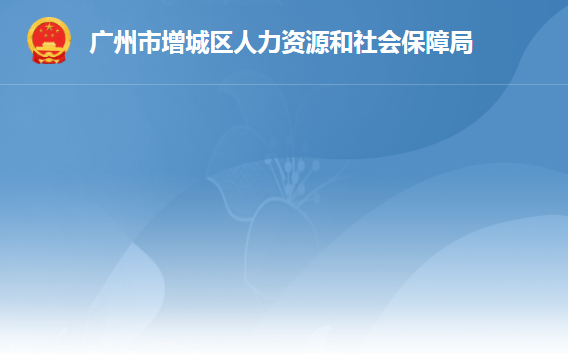 廣州市增城區(qū)人力資源和社會保障局