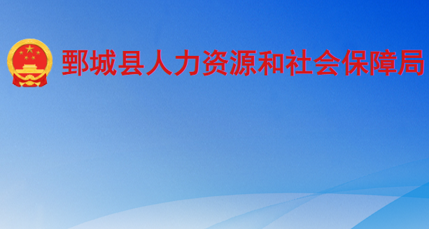 鄄城縣人力資源和社會保障局