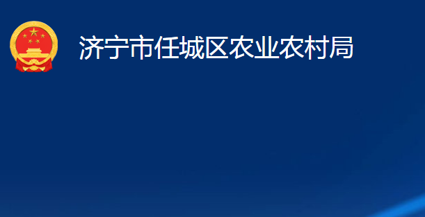 濟(jì)寧市任城區(qū)農(nóng)業(yè)農(nóng)村局