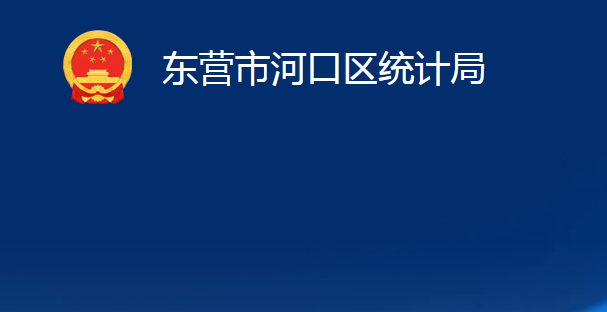 東營(yíng)市河口區(qū)統(tǒng)計(jì)局