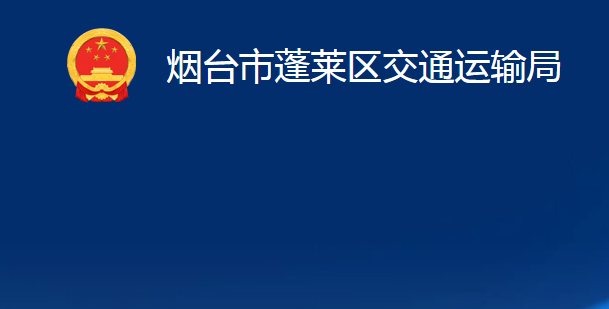 煙臺(tái)市蓬萊區(qū)交通運(yùn)輸局