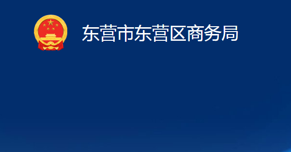 東營市東營區(qū)商務局