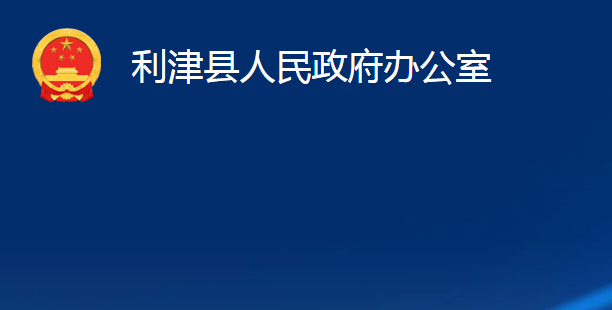 利津縣人民政府辦公室