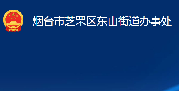 煙臺市芝罘區(qū)東山街道辦事處