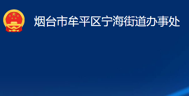 煙臺(tái)市牟平區(qū)寧海街道辦事處