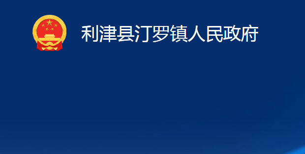 利津縣汀羅鎮(zhèn)人民政府