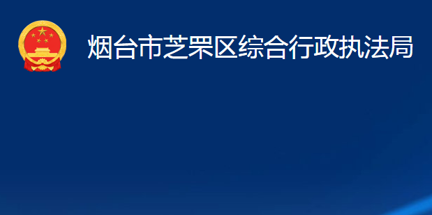 煙臺市芝罘區(qū)綜合行政執(zhí)法局