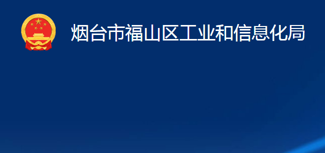 煙臺(tái)市福山區(qū)工業(yè)和信息化局