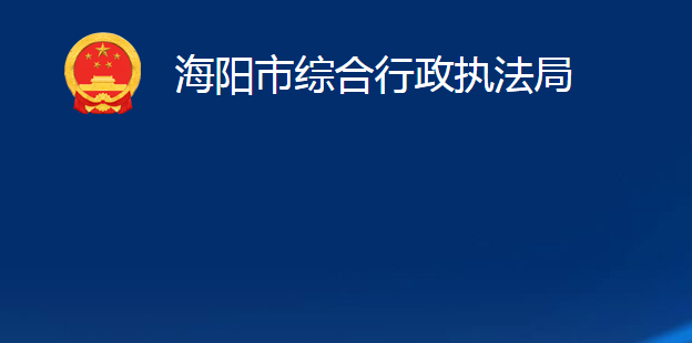 海陽市綜合行政執(zhí)法局