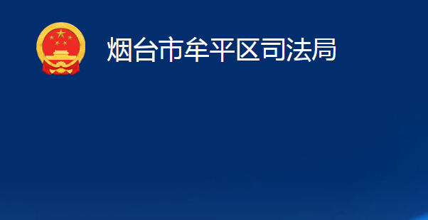 煙臺(tái)市牟平區(qū)司法局