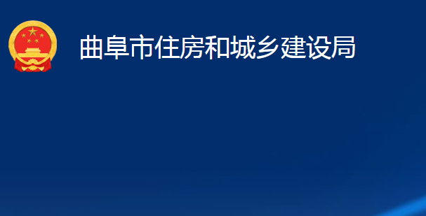 曲阜市住房和城鄉(xiāng)建設(shè)局