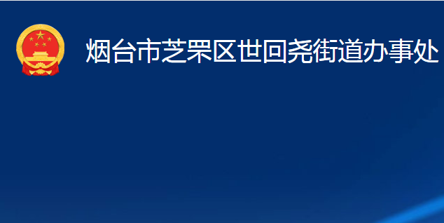 煙臺市芝罘區(qū)世回堯街道辦事處