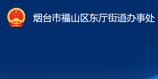 煙臺市福山區(qū)東廳街道辦事處