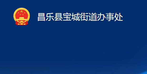 昌樂縣寶城街道辦事處