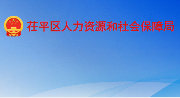 聊城市茌平區(qū)人力資源和社會(huì)保障局