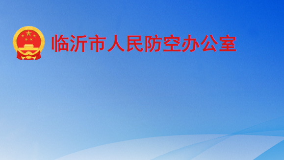 臨沂市人民防空辦公室