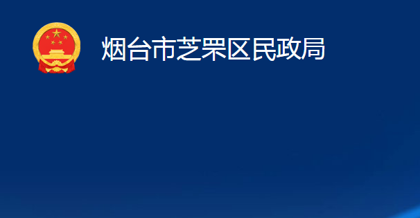 煙臺(tái)市芝罘區(qū)民政局