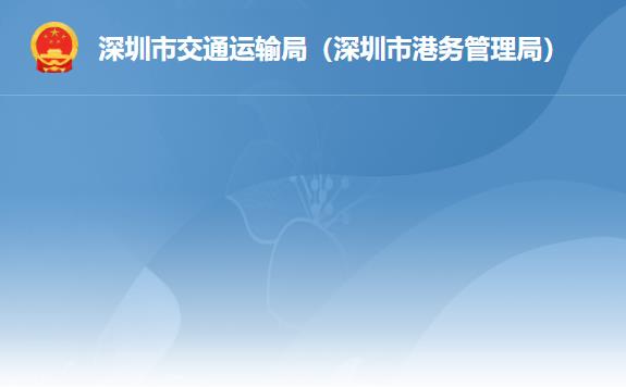 深圳市交通運輸局（深圳市港務管理局）