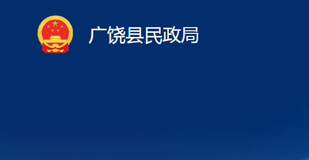 廣饒縣民政局