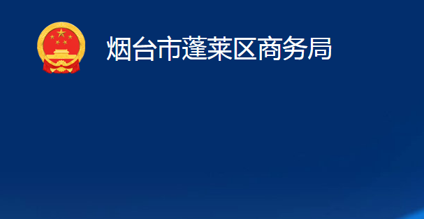 煙臺市蓬萊區(qū)商務(wù)局