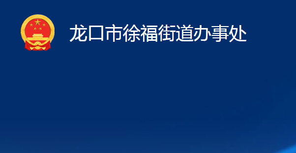 龍口市徐福街道辦事處