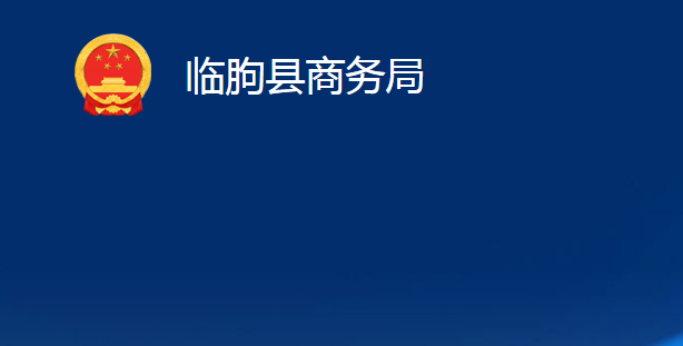 臨朐縣商務局