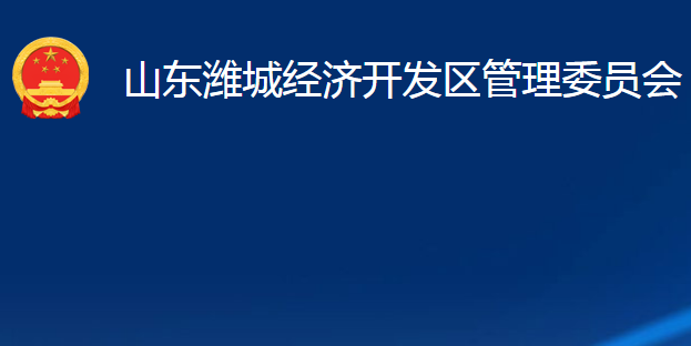 山東濰城經(jīng)濟(jì)開(kāi)發(fā)區(qū)管理委員會(huì)