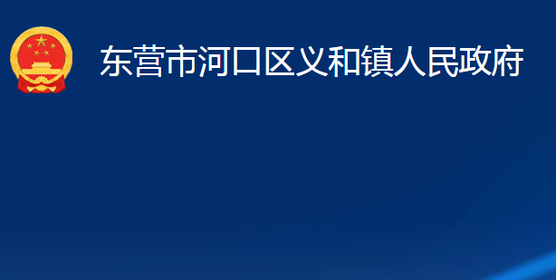 東營市河口區(qū)義和鎮(zhèn)人民政府