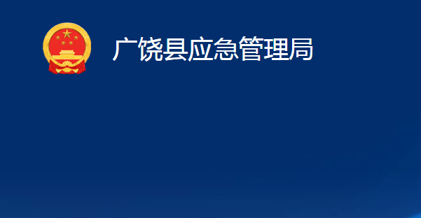 廣饒縣應(yīng)急管理局