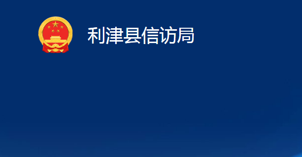 利津縣信訪局