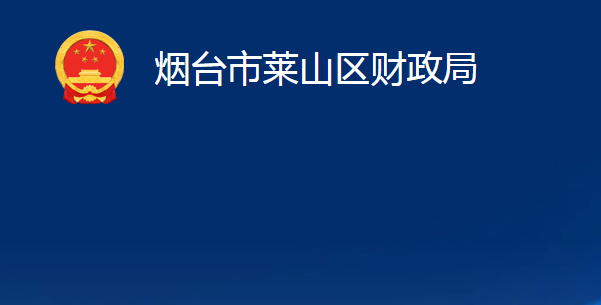 煙臺(tái)市萊山區(qū)財(cái)政局