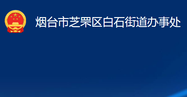 煙臺市芝罘區(qū)白石街道辦事處