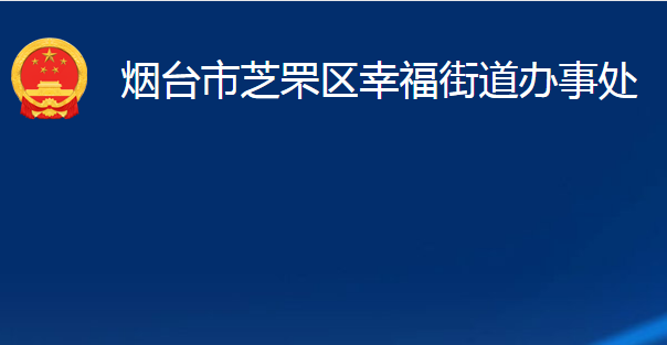 煙臺(tái)市芝罘區(qū)幸福街道辦事處