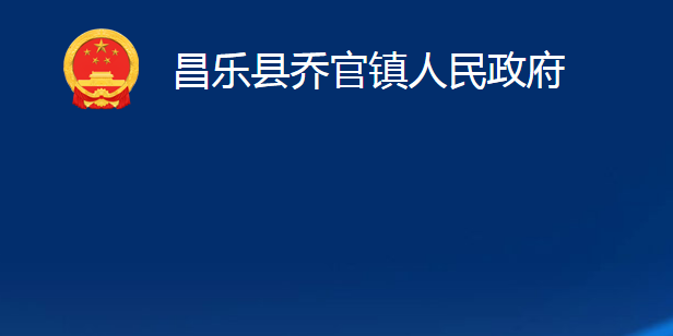 昌樂縣喬官鎮(zhèn)人民政府