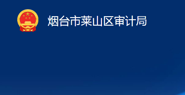 煙臺市萊山區(qū)審計局