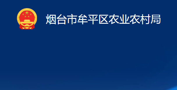 煙臺市牟平區(qū)農(nóng)業(yè)農(nóng)村局