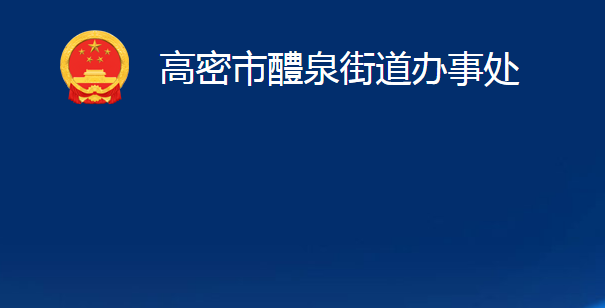 高密市醴泉街道辦事處