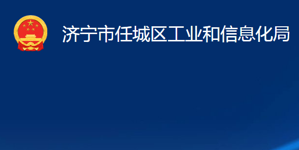 濟寧市任城區(qū)工業(yè)和信息化局