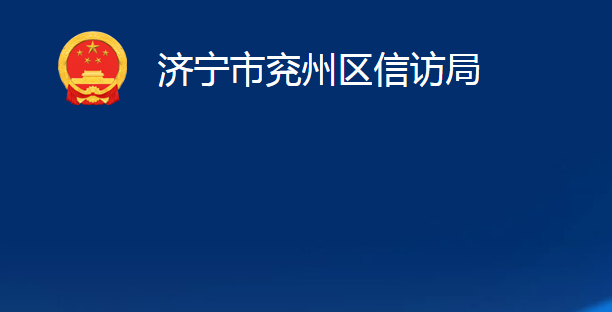 濟寧市兗州區(qū)信訪局