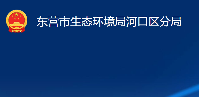 東營市生態(tài)環(huán)境局河口區(qū)分局