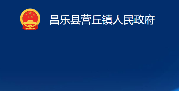 昌樂(lè)縣營(yíng)丘鎮(zhèn)人民政府