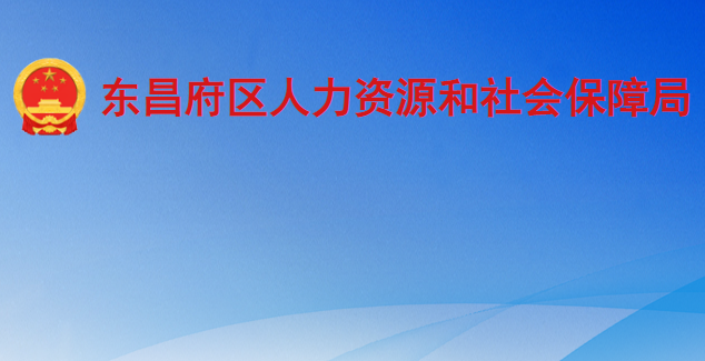 聊城市東昌府區(qū)人力資源和社會保障局