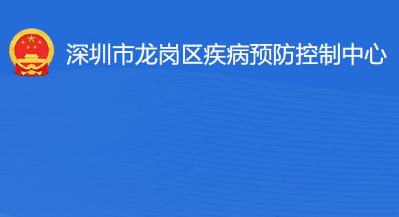 深圳市龍崗區(qū)疾病預(yù)防控制中心