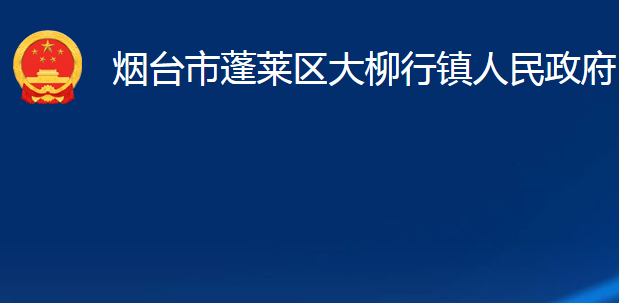 煙臺市蓬萊區(qū)大柳行鎮(zhèn)人民政府