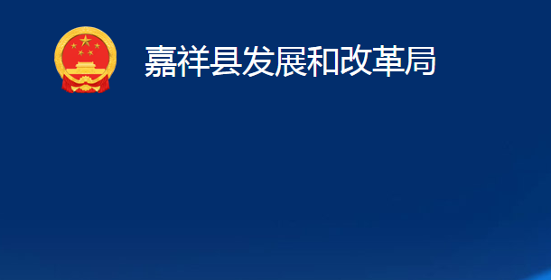 嘉祥縣發(fā)展和改革局