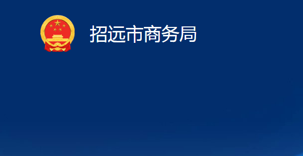 招遠市商務局