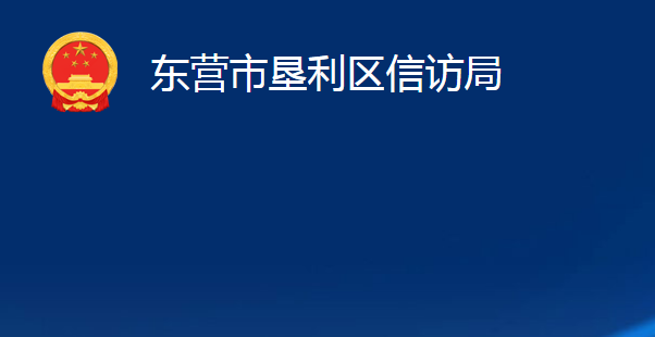 東營(yíng)市墾利區(qū)信訪局